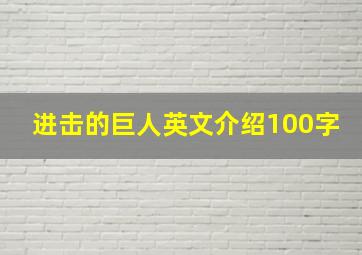 进击的巨人英文介绍100字