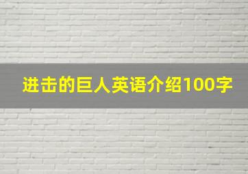 进击的巨人英语介绍100字