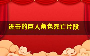 进击的巨人角色死亡片段