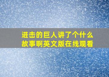 进击的巨人讲了个什么故事啊英文版在线观看