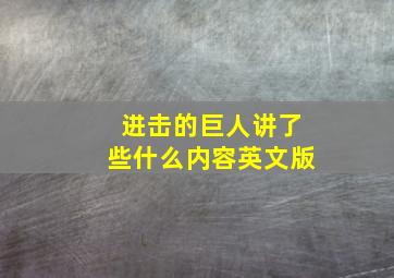 进击的巨人讲了些什么内容英文版