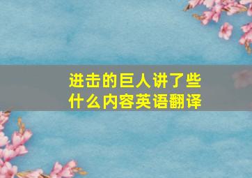 进击的巨人讲了些什么内容英语翻译