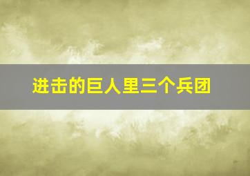 进击的巨人里三个兵团