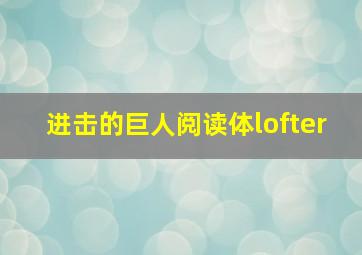 进击的巨人阅读体lofter