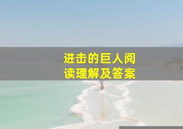 进击的巨人阅读理解及答案