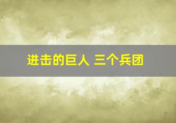 进击的巨人 三个兵团