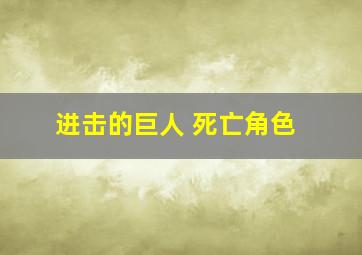 进击的巨人 死亡角色