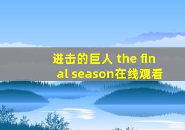 进击的巨人 the final season在线观看