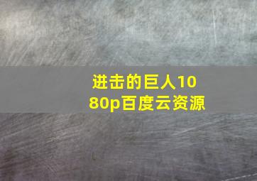 进击的巨人1080p百度云资源