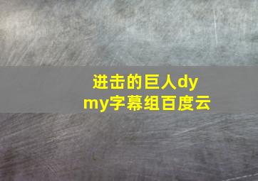 进击的巨人dymy字幕组百度云