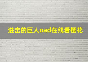 进击的巨人oad在线看樱花