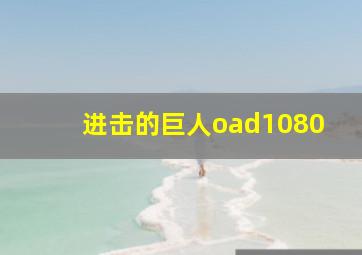 进击的巨人oad1080