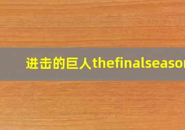 进击的巨人thefinalseason