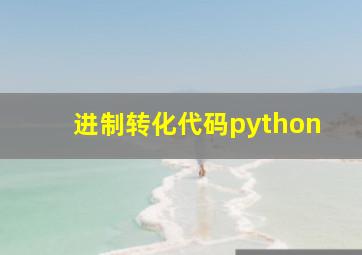 进制转化代码python