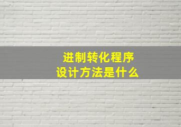 进制转化程序设计方法是什么