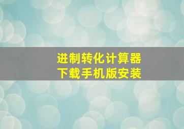 进制转化计算器下载手机版安装