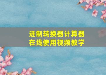 进制转换器计算器在线使用视频教学