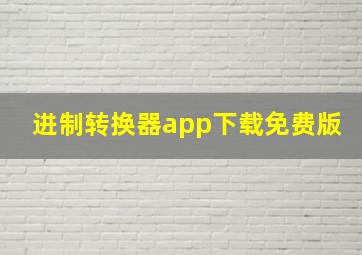 进制转换器app下载免费版