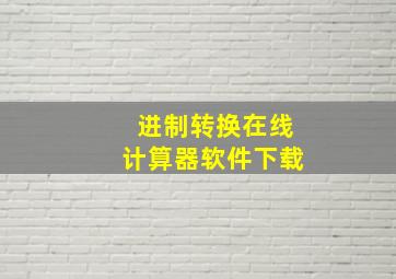 进制转换在线计算器软件下载