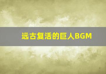 远古复活的巨人BGM