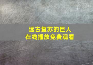 远古复苏的巨人在线播放免费观看