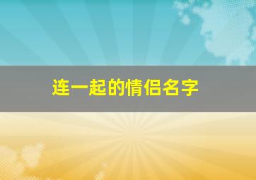 连一起的情侣名字