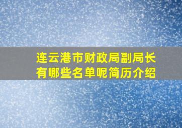 连云港市财政局副局长有哪些名单呢简历介绍