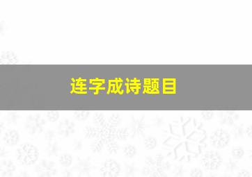 连字成诗题目