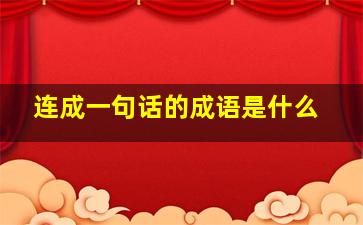 连成一句话的成语是什么