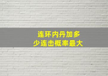 连环内丹加多少连击概率最大