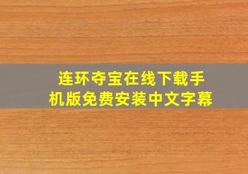 连环夺宝在线下载手机版免费安装中文字幕