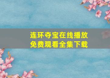 连环夺宝在线播放免费观看全集下载