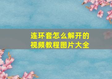 连环套怎么解开的视频教程图片大全