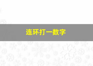 连环打一数字