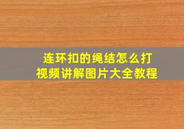 连环扣的绳结怎么打视频讲解图片大全教程