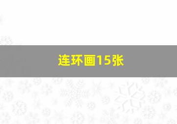 连环画15张