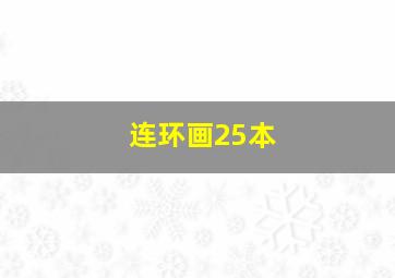 连环画25本