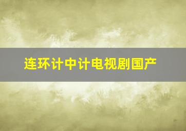 连环计中计电视剧国产