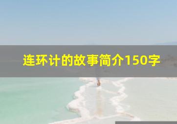 连环计的故事简介150字