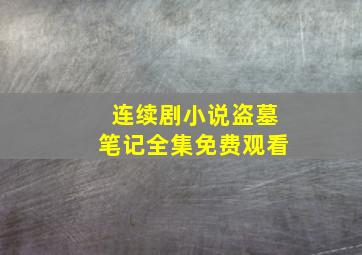 连续剧小说盗墓笔记全集免费观看