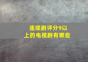 连续剧评分9以上的电视剧有哪些