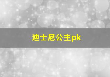 迪士尼公主pk