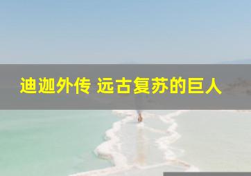 迪迦外传 远古复苏的巨人