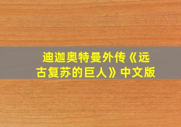 迪迦奥特曼外传《远古复苏的巨人》中文版