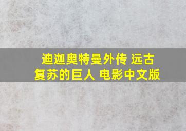 迪迦奥特曼外传 远古复苏的巨人 电影中文版