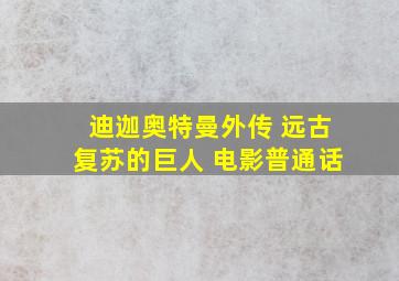 迪迦奥特曼外传 远古复苏的巨人 电影普通话