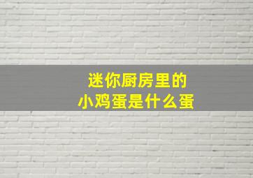 迷你厨房里的小鸡蛋是什么蛋