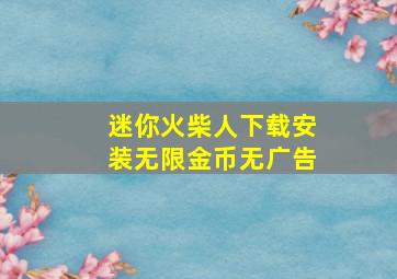 迷你火柴人下载安装无限金币无广告