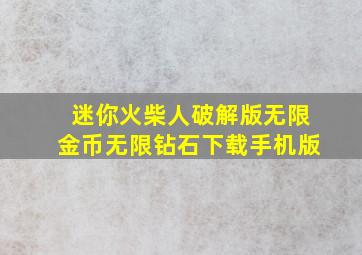 迷你火柴人破解版无限金币无限钻石下载手机版