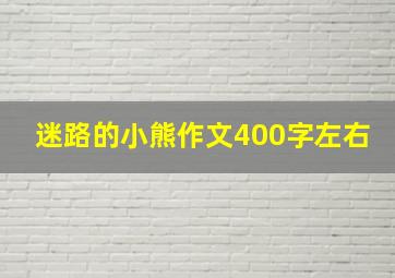 迷路的小熊作文400字左右